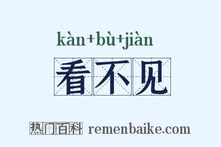 看不见是什么意思的图片